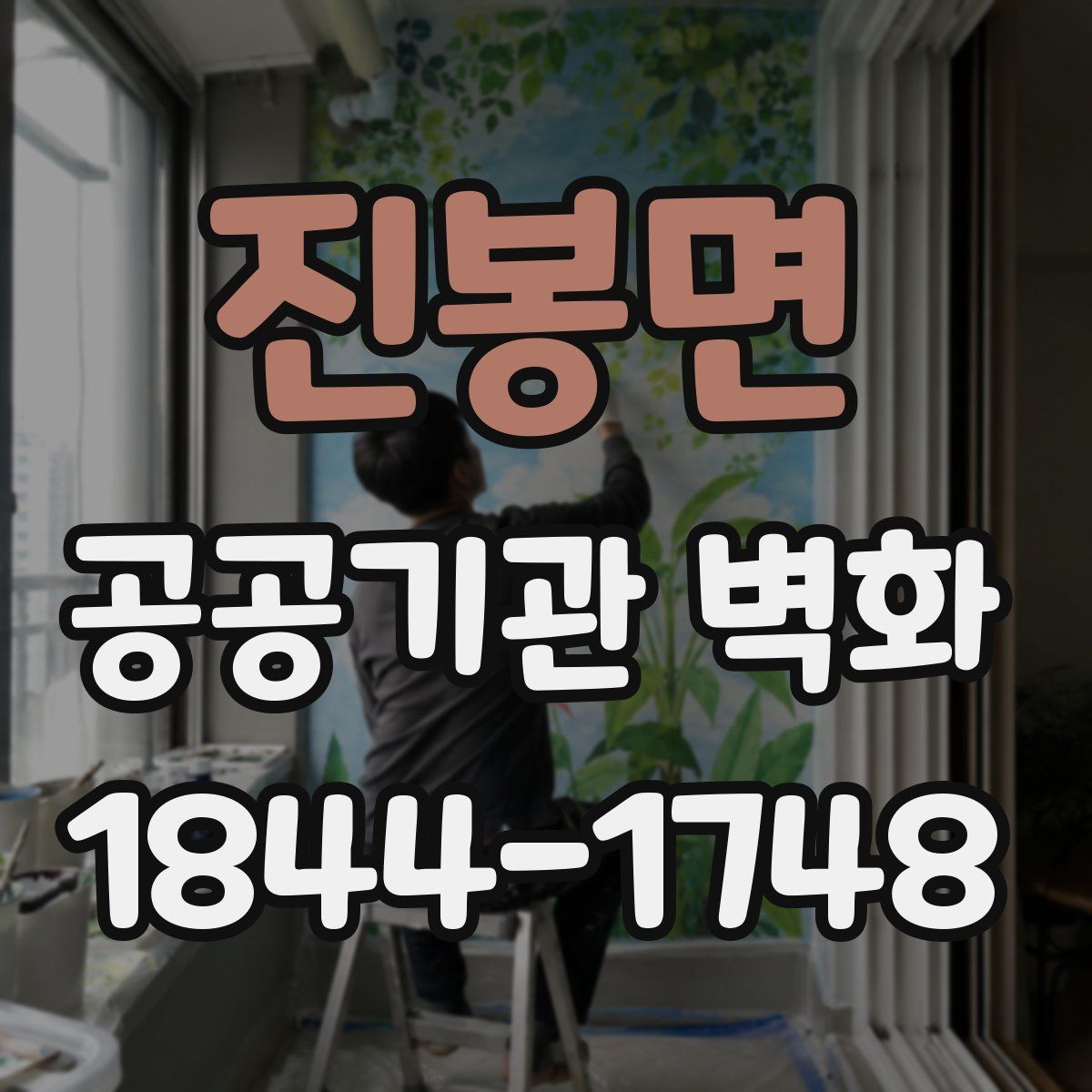 진봉면 공공기관 벽화