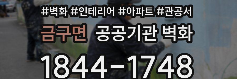 금구면 공공기관 벽화