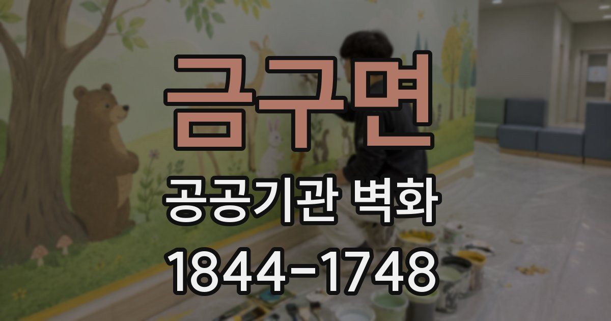 금구면 공공기관 벽화