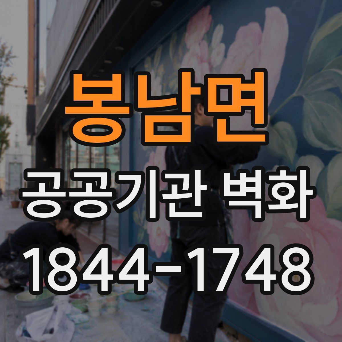 봉남면 공공기관 벽화