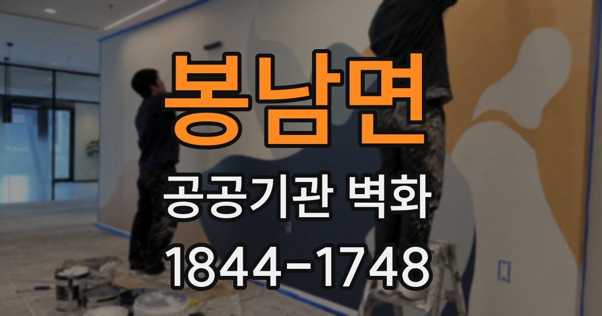 봉남면 공공기관 벽화