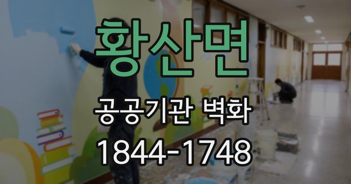 황산면 공공기관 벽화