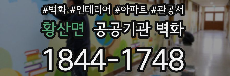 황산면 공공기관 벽화
