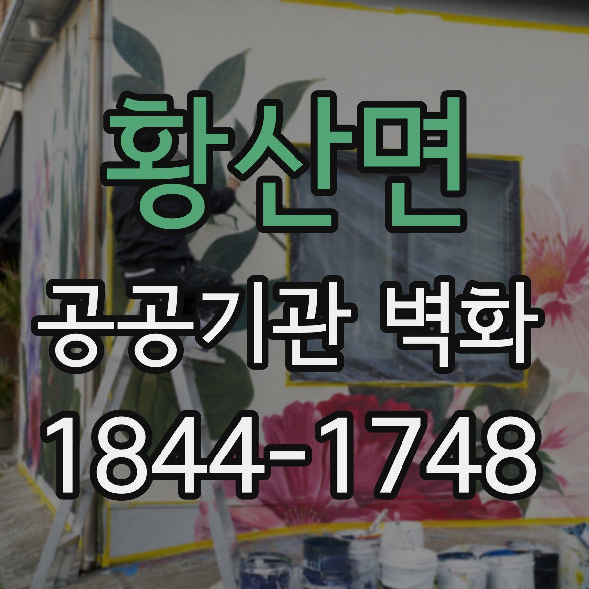 황산면 공공기관 벽화