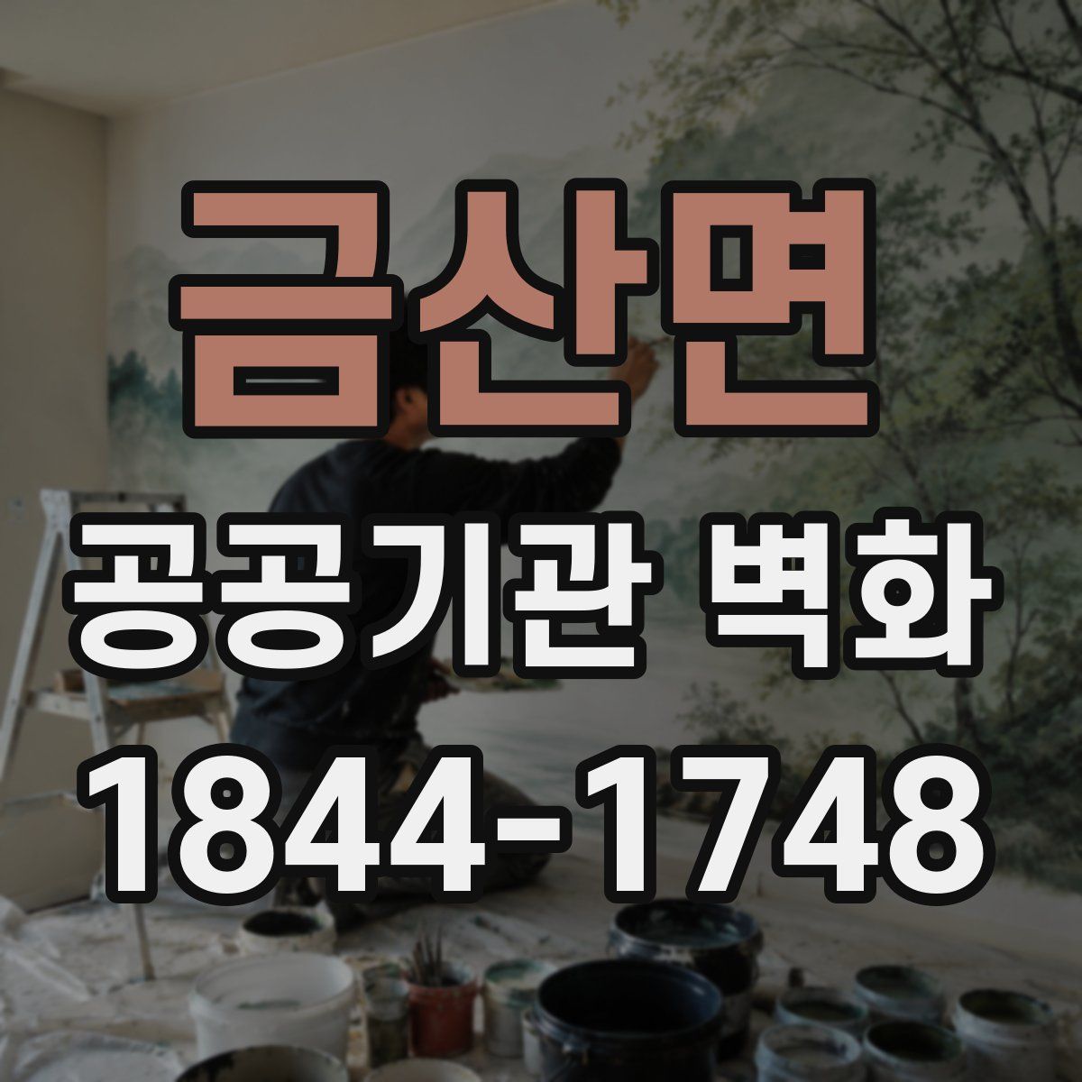 금산면 공공기관 벽화