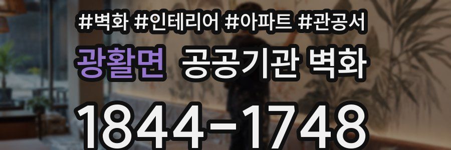 광활면 공공기관 벽화