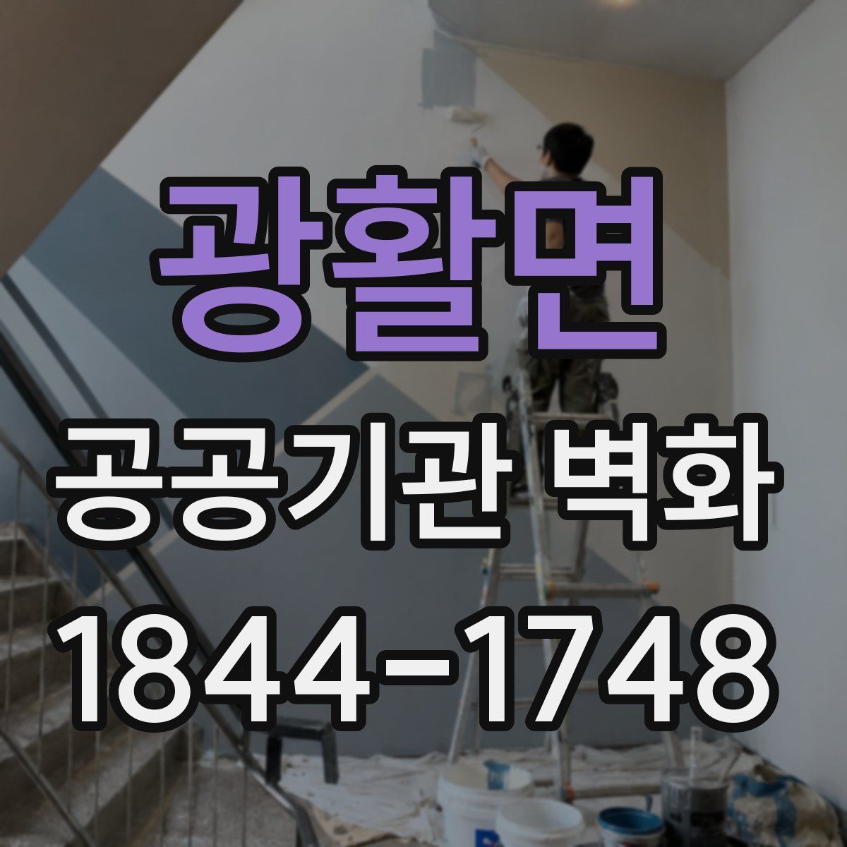광활면 공공기관 벽화