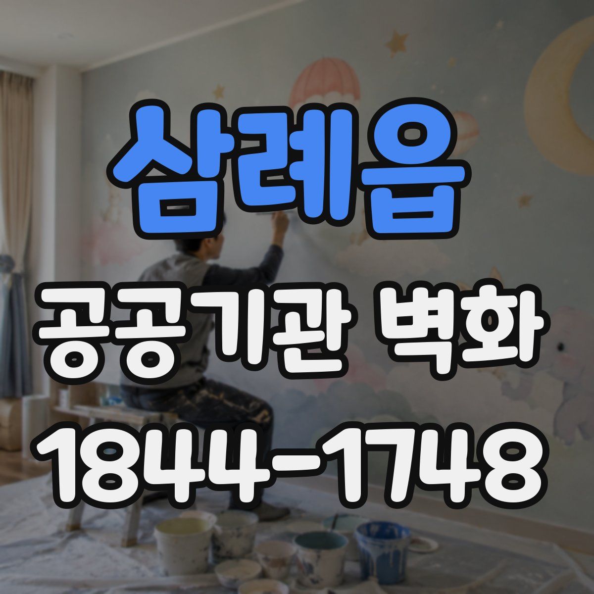 삼례읍 공공기관 벽화