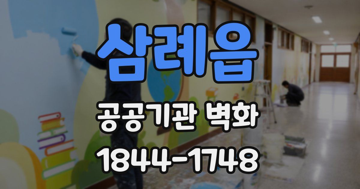 삼례읍 공공기관 벽화