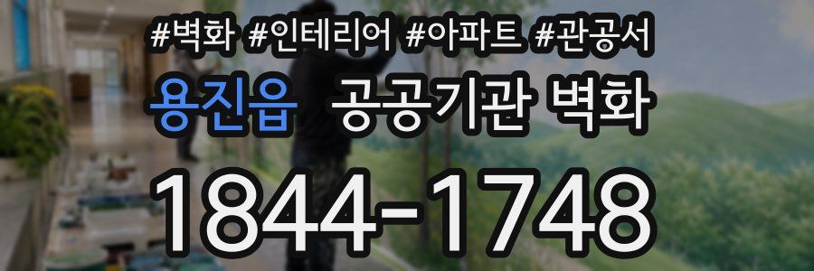 용진읍 공공기관 벽화