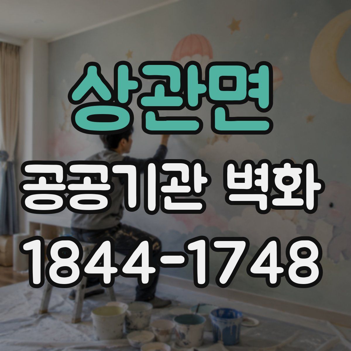 상관면 공공기관 벽화