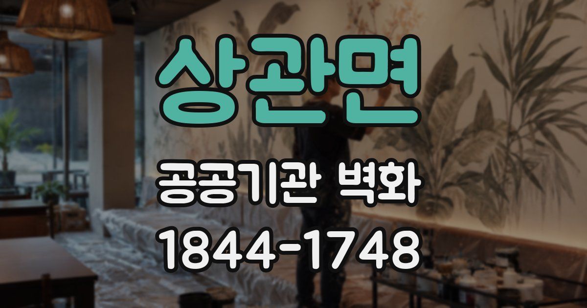 상관면 공공기관 벽화