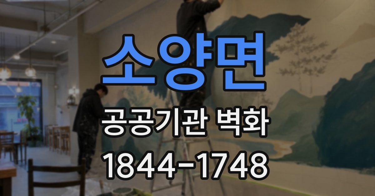 소양면 공공기관 벽화