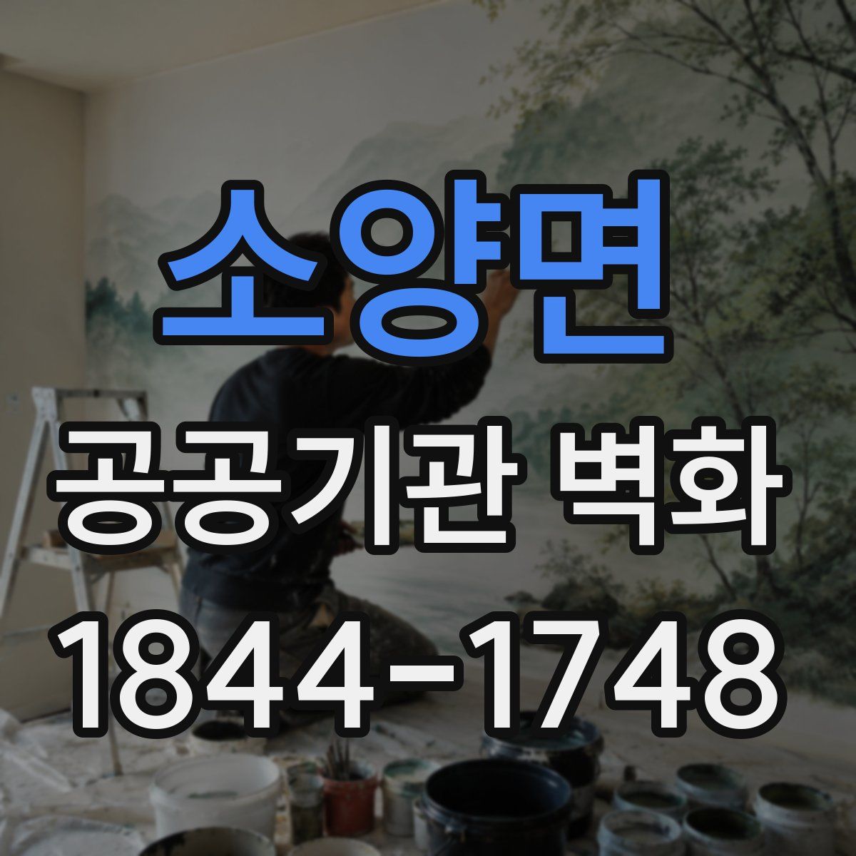 소양면 공공기관 벽화