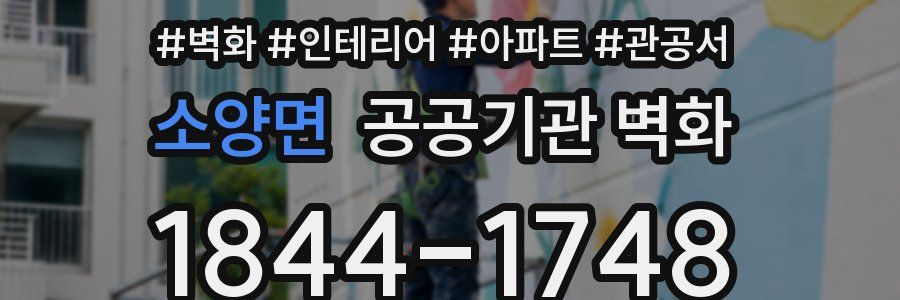 소양면 공공기관 벽화