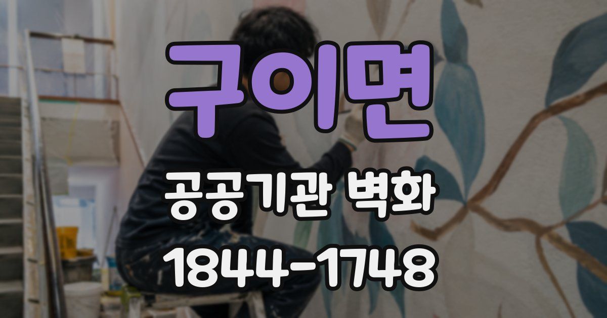 구이면 공공기관 벽화