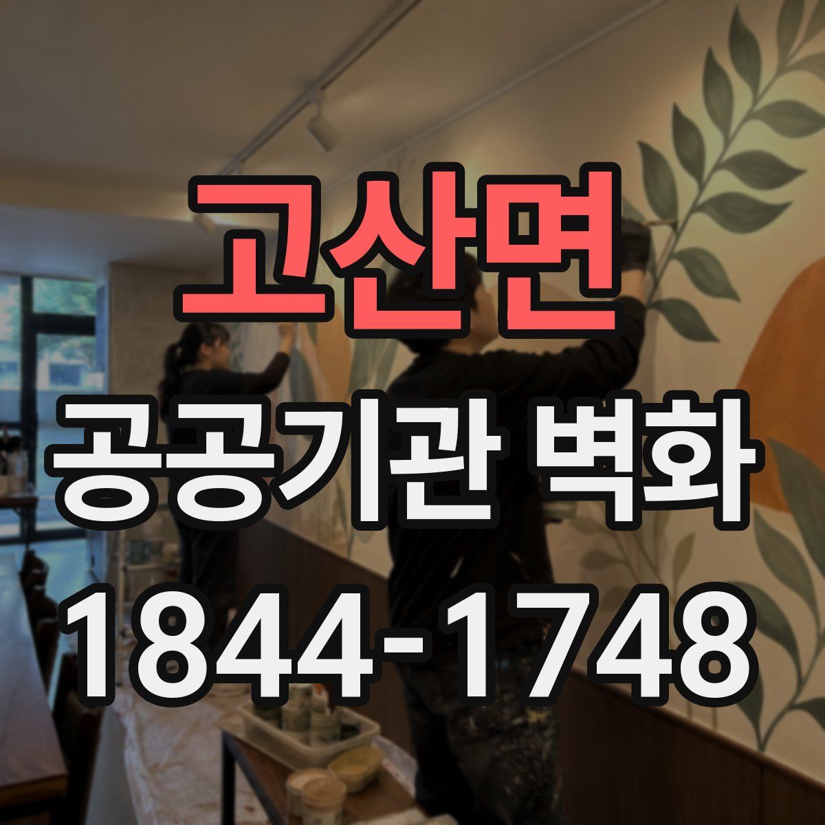 고산면 공공기관 벽화
