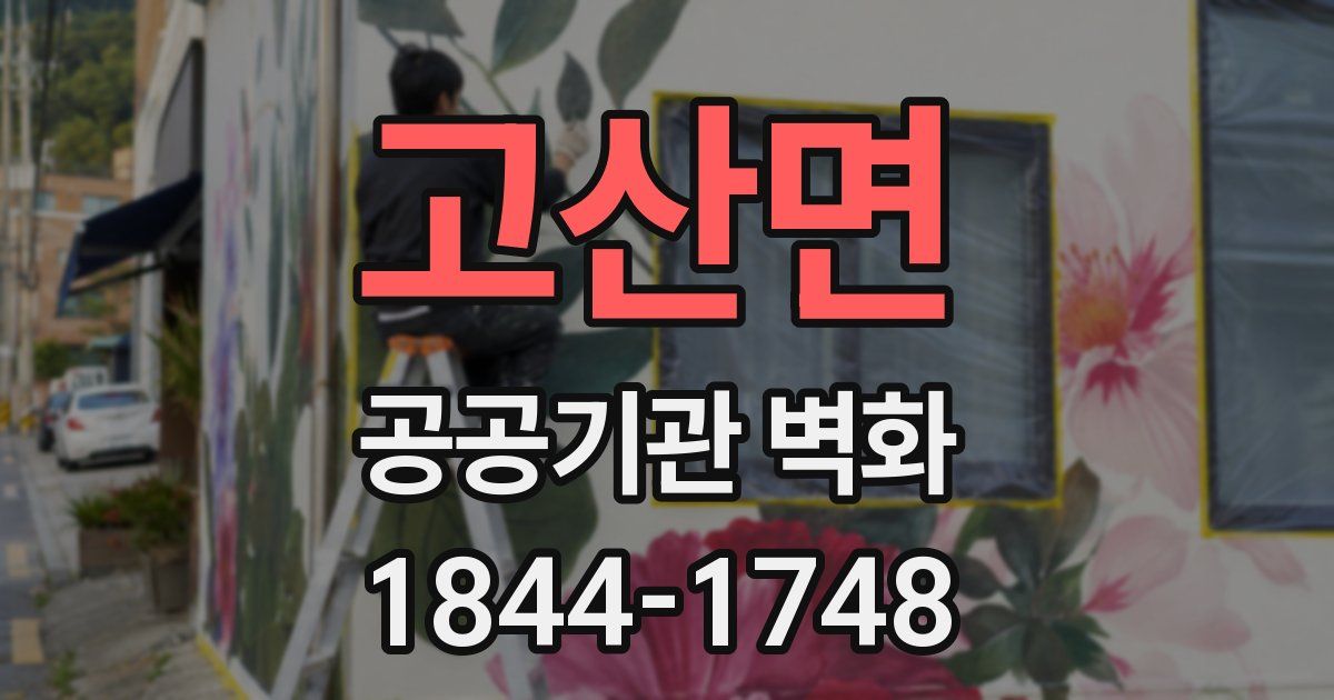 고산면 공공기관 벽화