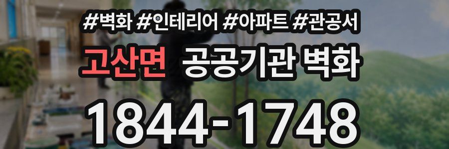 고산면 공공기관 벽화