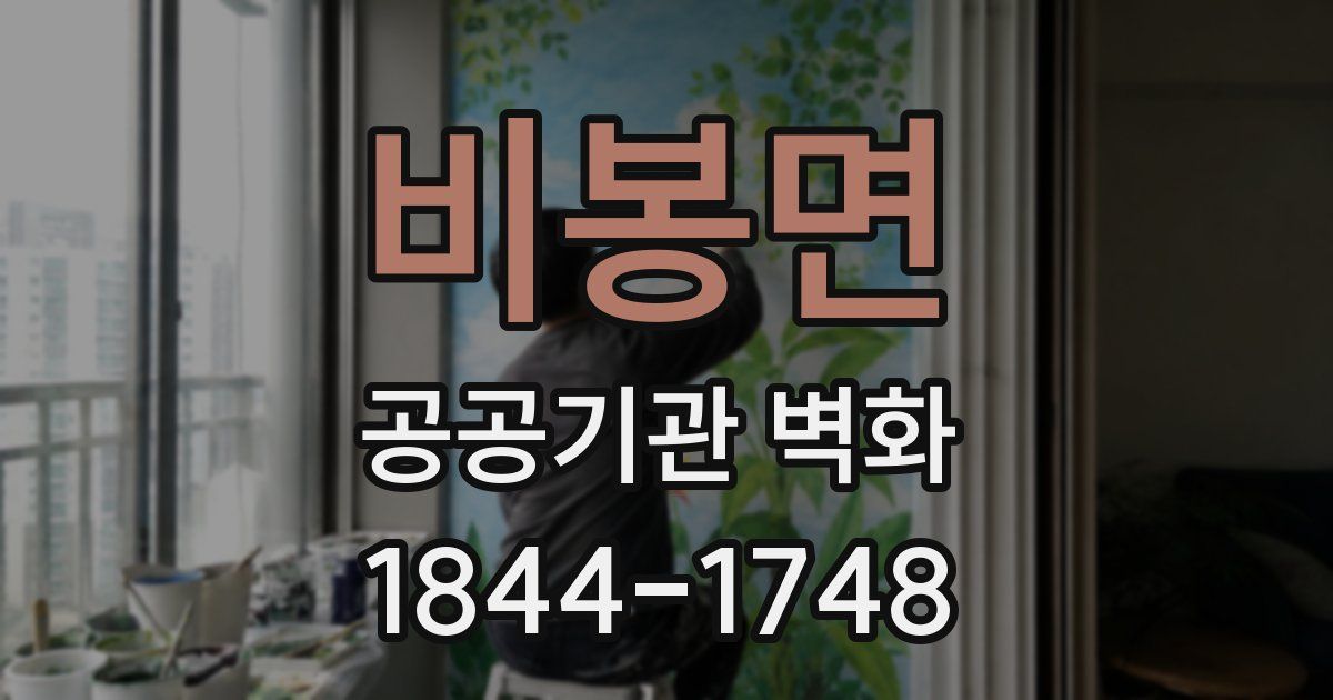 비봉면 공공기관 벽화