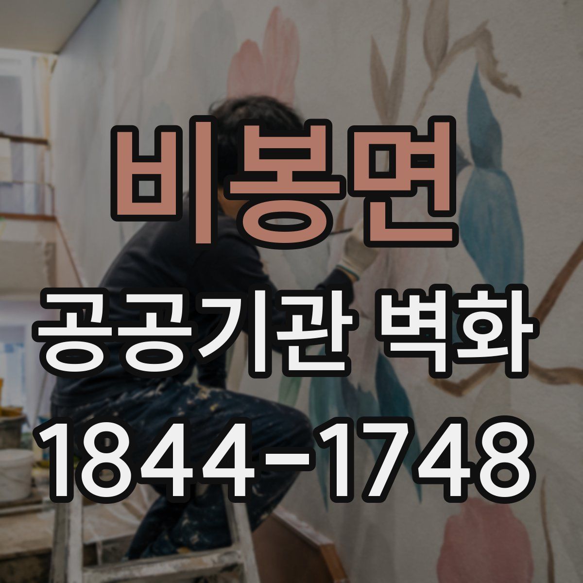 비봉면 공공기관 벽화