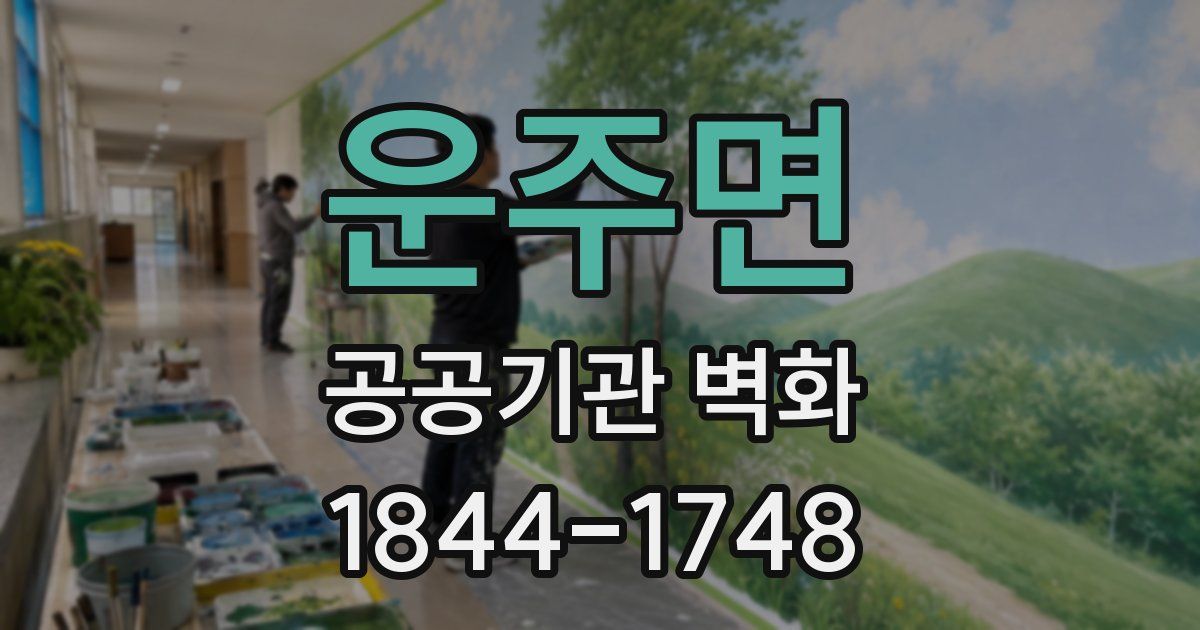 운주면 공공기관 벽화