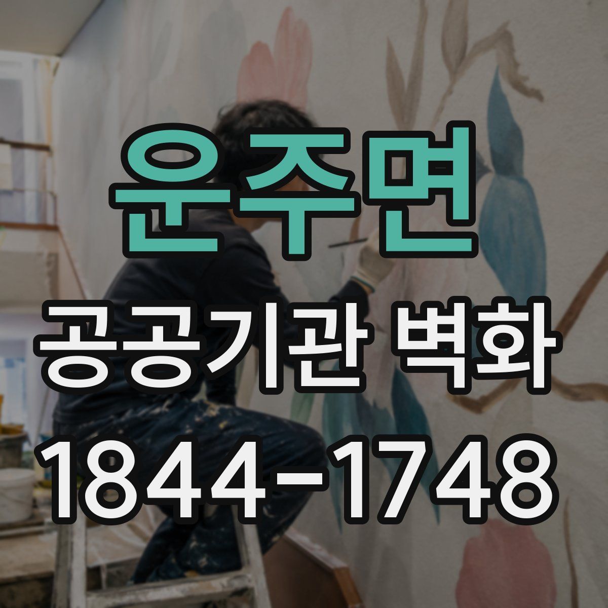 운주면 공공기관 벽화