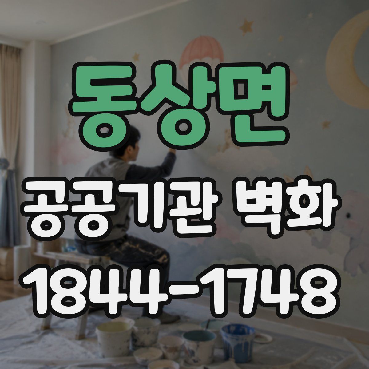 동상면 공공기관 벽화