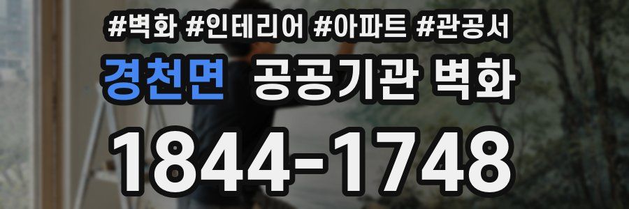 경천면 공공기관 벽화