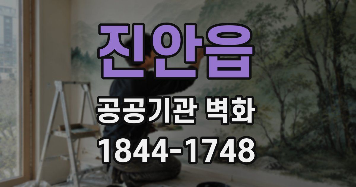 진안읍 공공기관 벽화