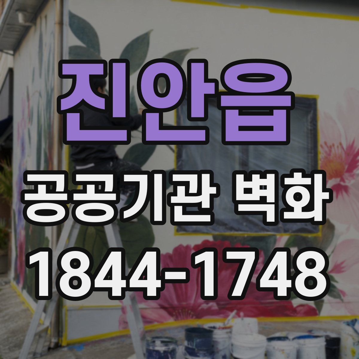 진안읍 공공기관 벽화
