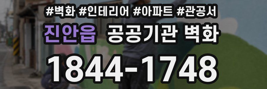 진안읍 공공기관 벽화