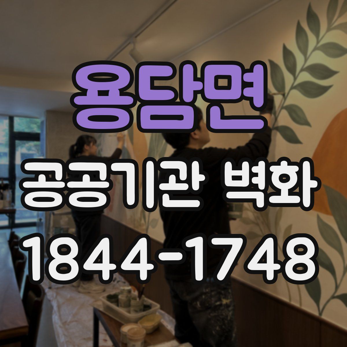 용담면 공공기관 벽화