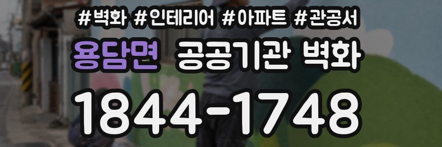 용담면 공공기관 벽화