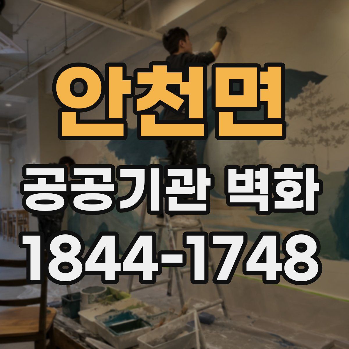 안천면 공공기관 벽화