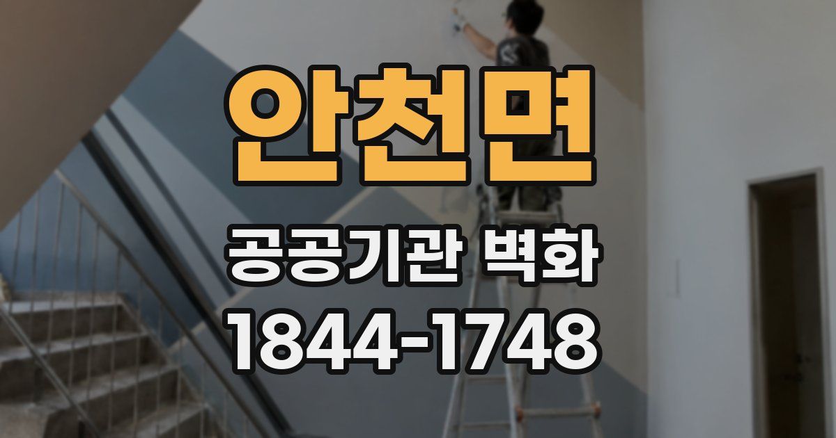 안천면 공공기관 벽화
