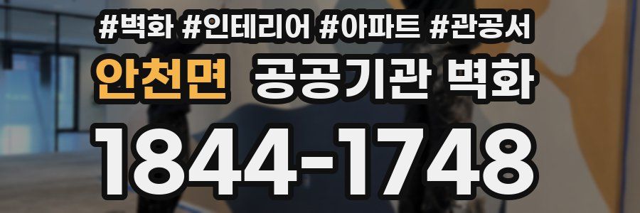 안천면 공공기관 벽화