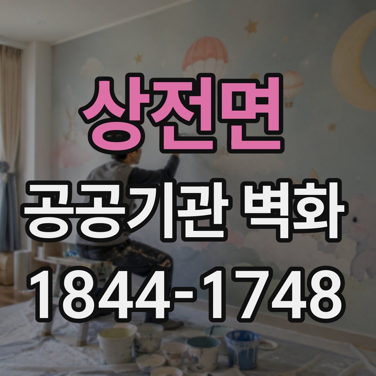 상전면 공공기관 벽화