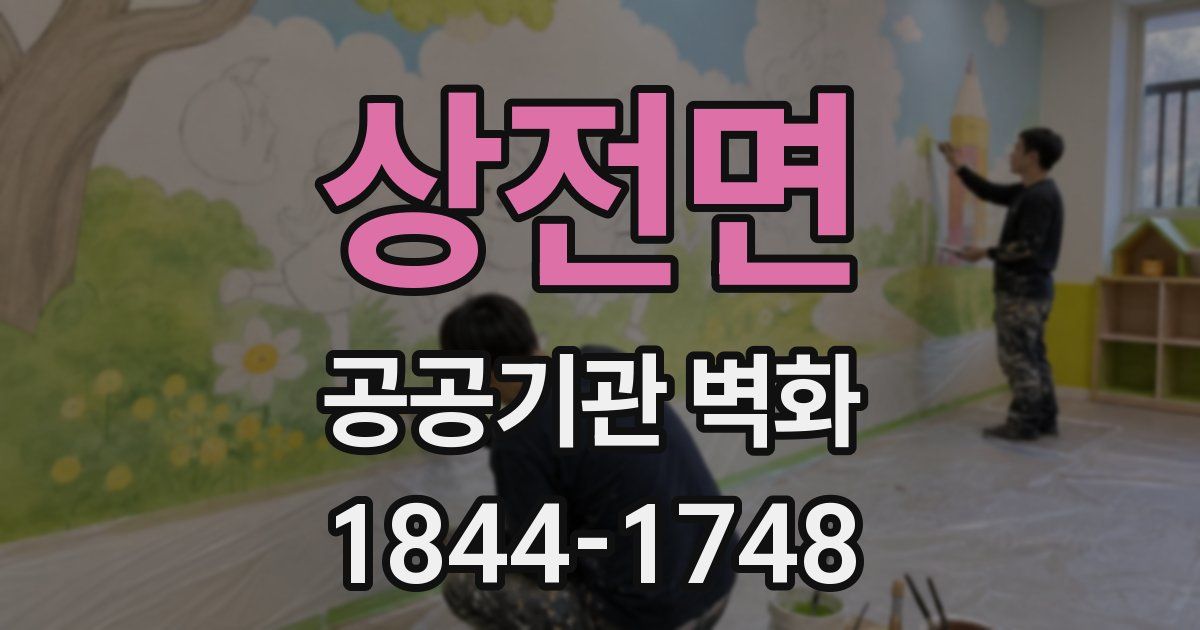 상전면 공공기관 벽화