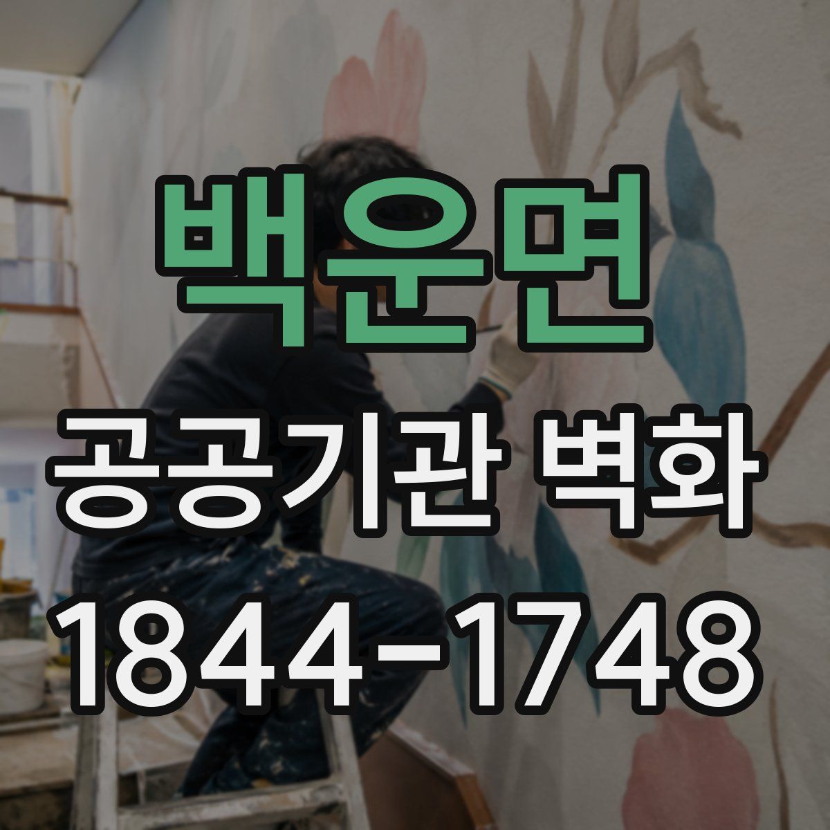 백운면 공공기관 벽화