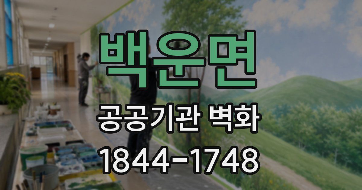 백운면 공공기관 벽화