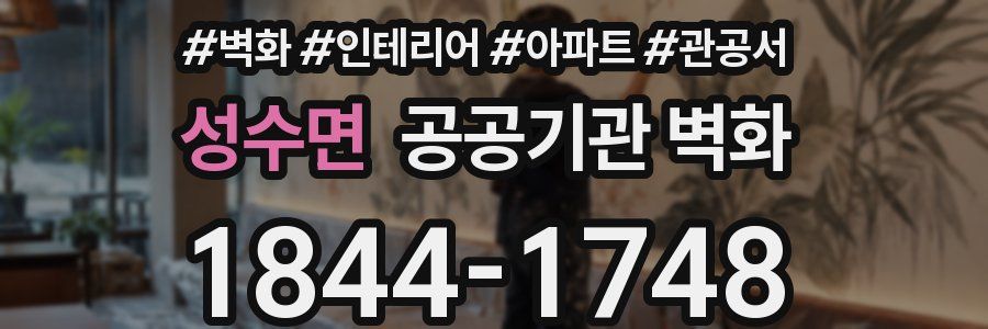 성수면 공공기관 벽화