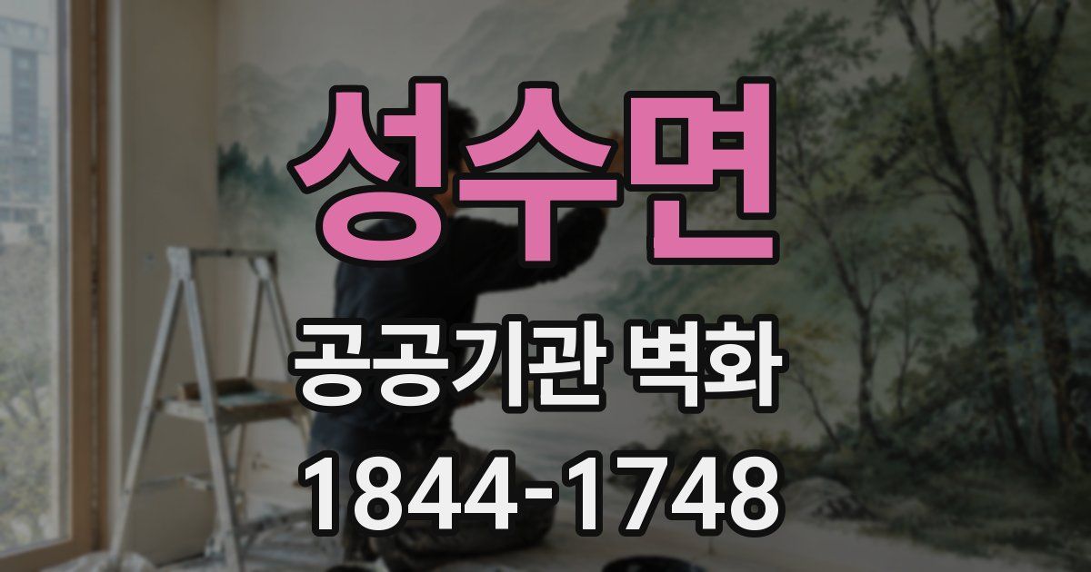 성수면 공공기관 벽화