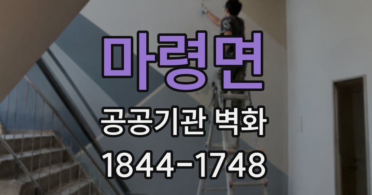 마령면 공공기관 벽화