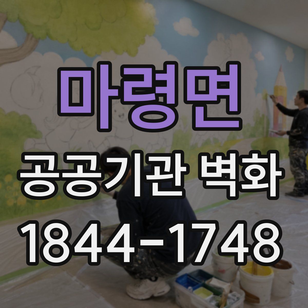 마령면 공공기관 벽화