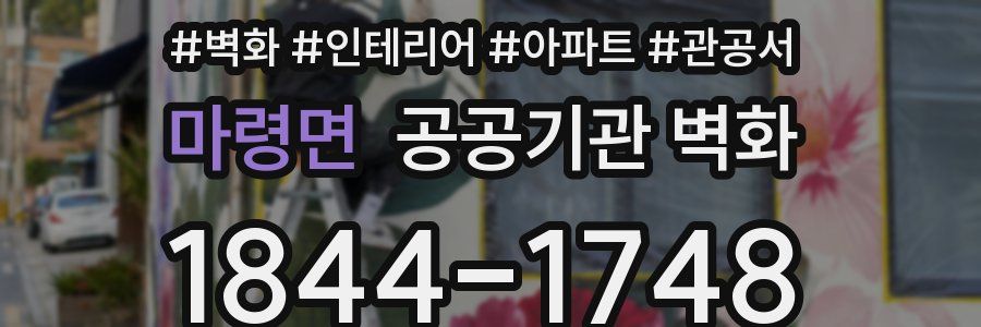 마령면 공공기관 벽화