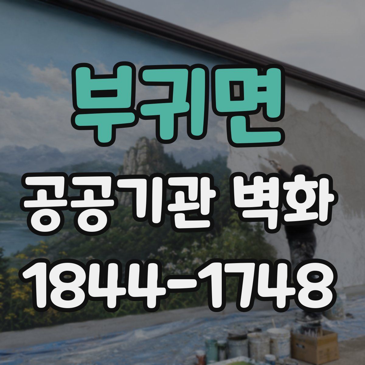 부귀면 공공기관 벽화