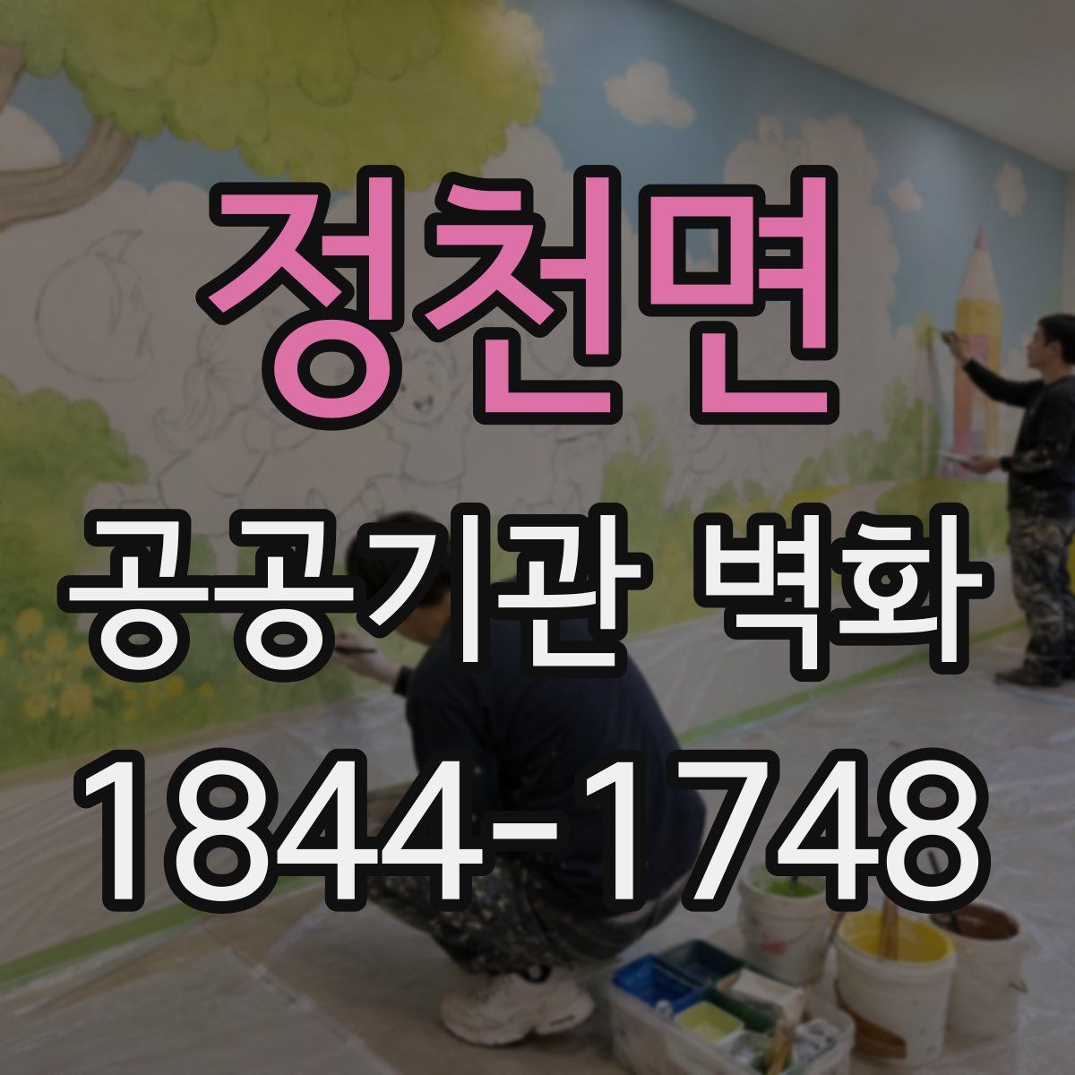 정천면 공공기관 벽화