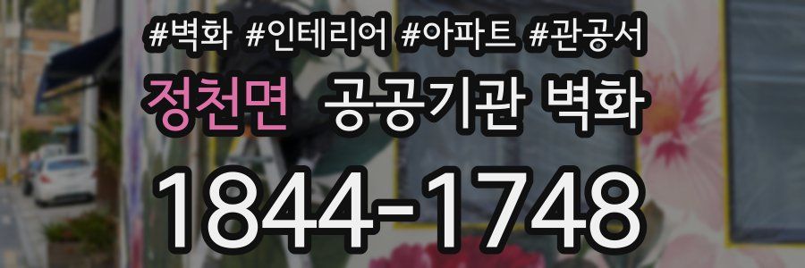 정천면 공공기관 벽화