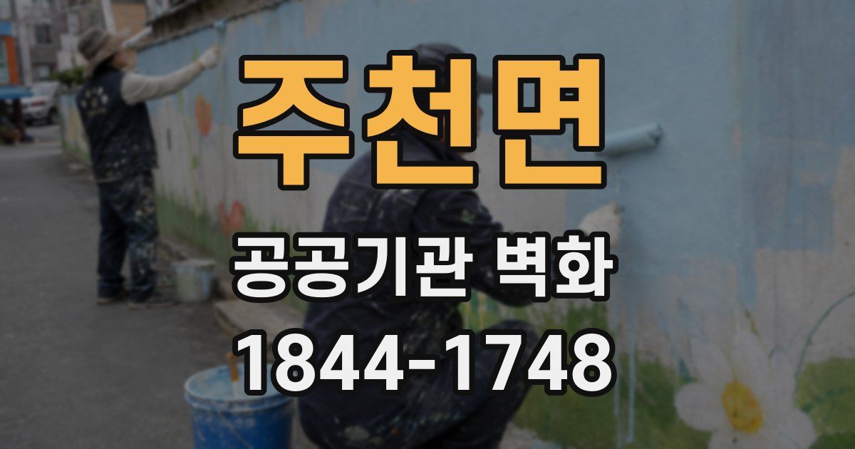 주천면 공공기관 벽화